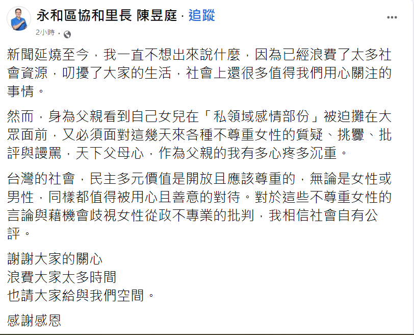 陳紫渝的父親、新北市永和區協和里長陳昱庭今（21）日首度透過臉書發文回應，坦言看到女兒的感情生活被迫攤在陽光下面對批評與質疑，作為父親的他實在「很心疼」。 圖：擷自陳昱庭臉書