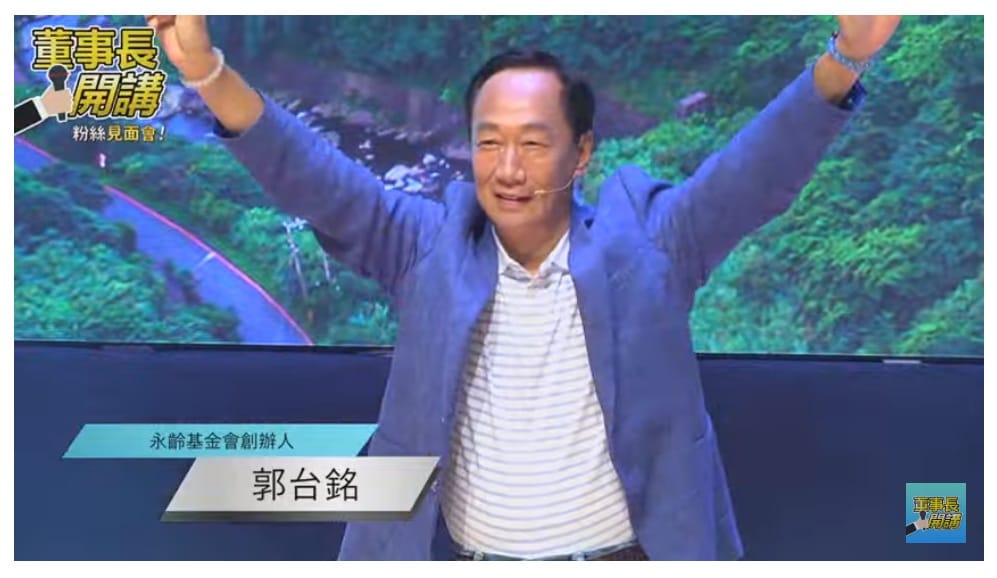 「董事長開講」新北場開講，郭台銘上台。 圖：YouTube/董事長開講頻道截圖