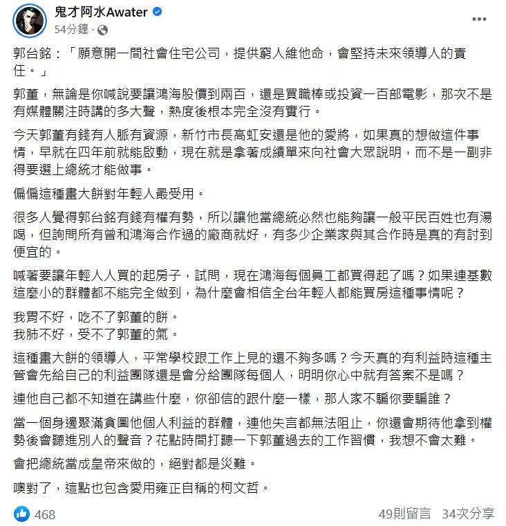 臉書粉專《鬼才阿水》質疑說，郭台銘承諾過的事情，到最後根本都沒實現。 圖：翻攝自鬼才阿水粉專
