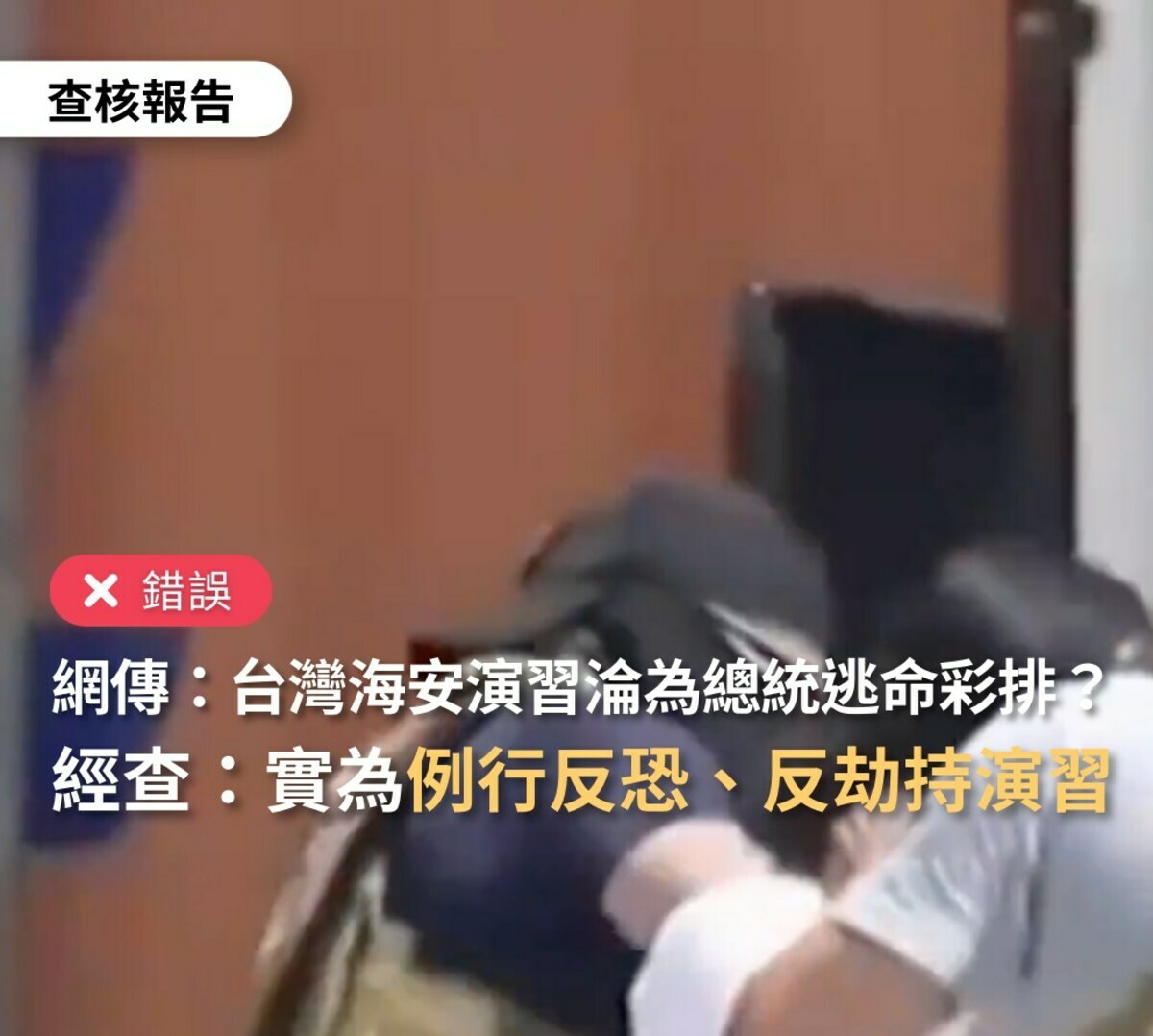 「TFC台灣事實查核中心」發布網傳海安演習是台灣總統的「逃命彩排」查核報告，直指為錯誤訊息。 圖：翻攝TFC 台灣事實查核中心臉書