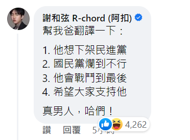 曾參選台北市議員的歌手謝和弦列出 4 點解讀郭台銘聲明，表示「他想下架民進黨，而國民黨爛到不行」。 圖 :翻攝自臉書