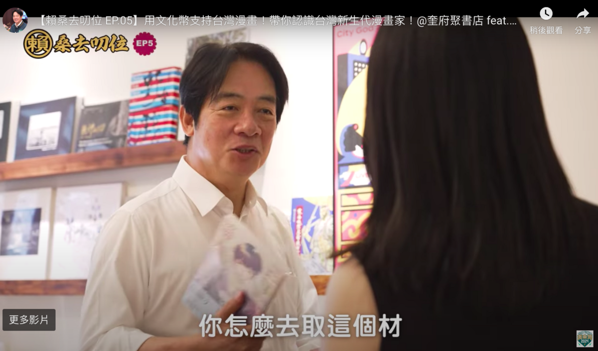 民進黨總統參選人賴清德今天晚間在官方YouTube頻道發布「賴桑去叨位」最新一集影片「與漫畫家相遇」。 圖：截圖至賴清德YouTube頻道