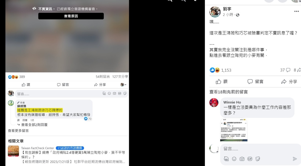 「四叉貓」24日上午在臉書轉載「鎖綠鴉」臉書本月11日po文，指出王、徐2人「踢爆」的消息，已經被獨立查證機構審查認定為不實資訊。 圖：翻攝自劉宇臉書