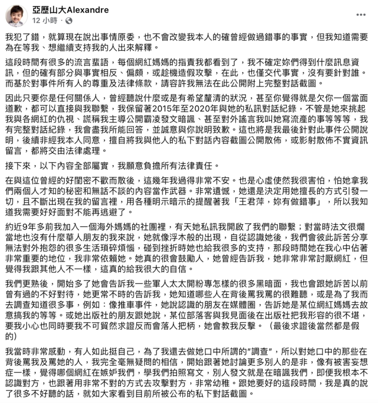 昨(23)日亞歷媽再次發文致歉，表示自己是被閨蜜影響，才用錯誤的方式攻擊他人。 圖：翻攝自FB/亞歷山大Alexandre
