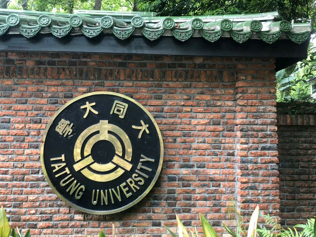 大同大學。 取自大同大學臉書