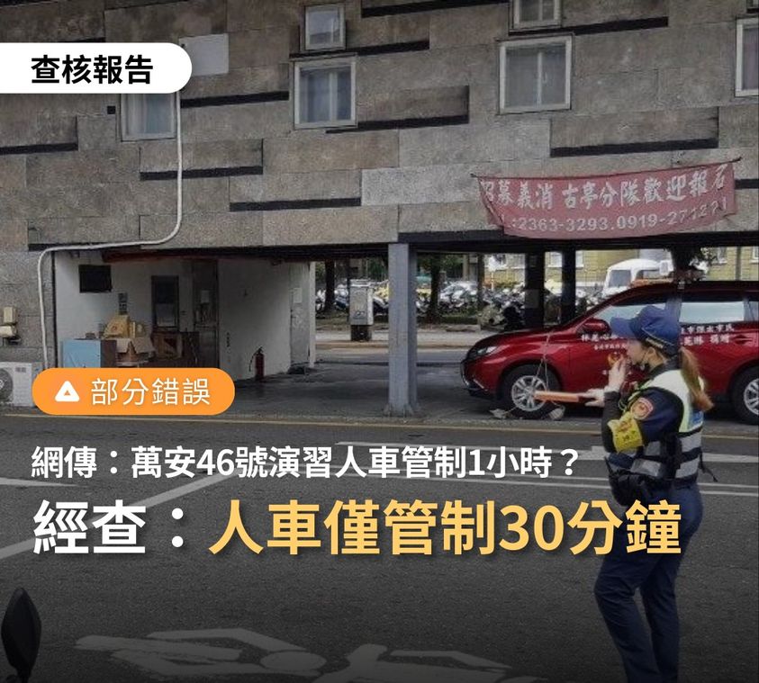 台灣事實查核中心查核「網傳萬安演習交管1小時」，指出訊息為部份錯誤。 圖：翻攝TFC 台灣事實查核中心臉書
