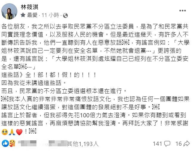 林筱淇在臉書發文，澄清外傳她在不分區安全名單，不然就退黨，這些都是假的。  取自林筱淇臉書