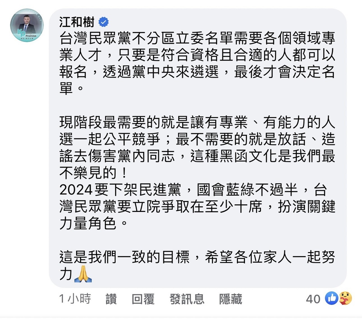 民眾黨台中市主委江和樹留言為林筱淇打氣。 取自林筱淇臉書