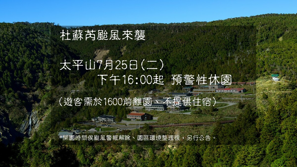 遊客需於明16:00前離園，當日不提供住宿。 圖：翻攝自農業委員會林務局羅東林區管理處官網