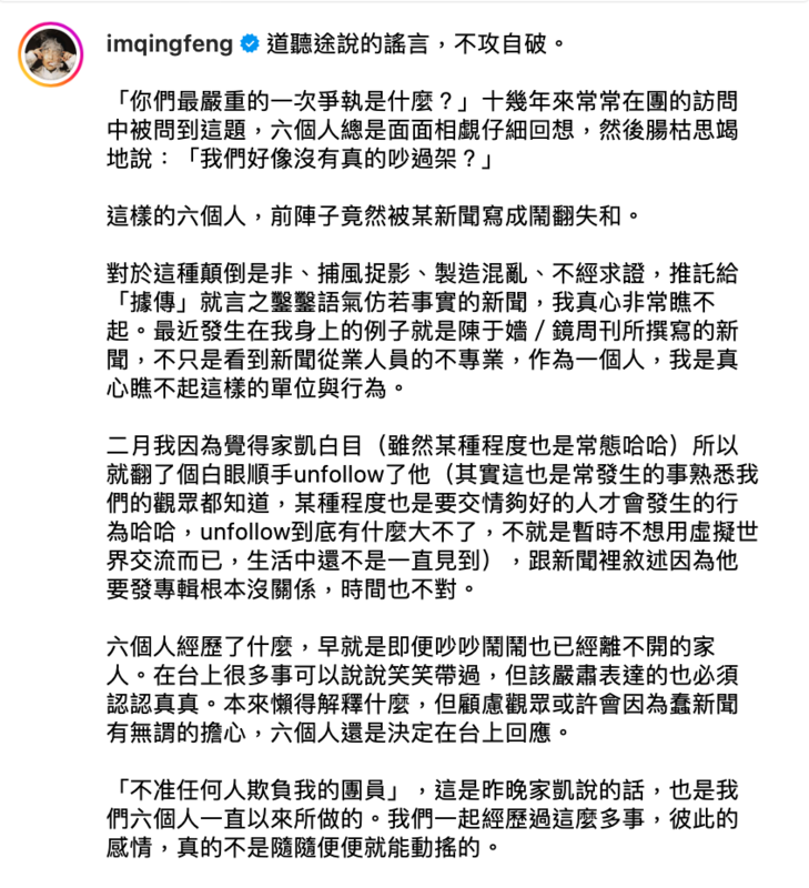 青峰昨(24)晚發文打臉不合傳聞，更曝光了退追家凱的原因。 圖：翻攝自IG＠imqingfeng