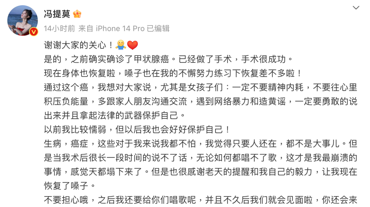昨(24)日馮提莫在微博證實自己罹患甲狀腺癌晚期。 圖：翻攝自馮提莫微博