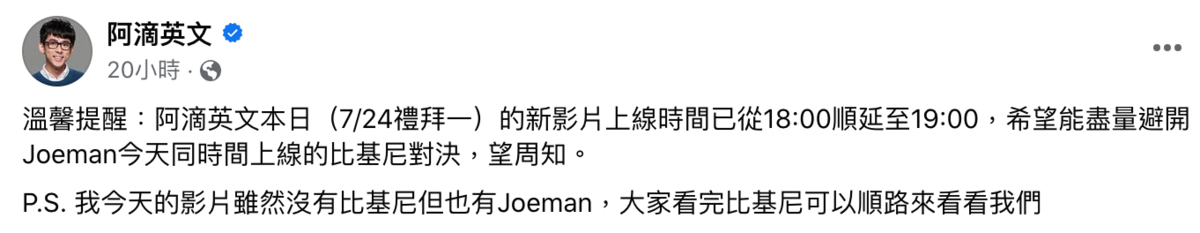 阿滴錯開Joeman的上片時間。 圖：翻攝自阿滴英文FB