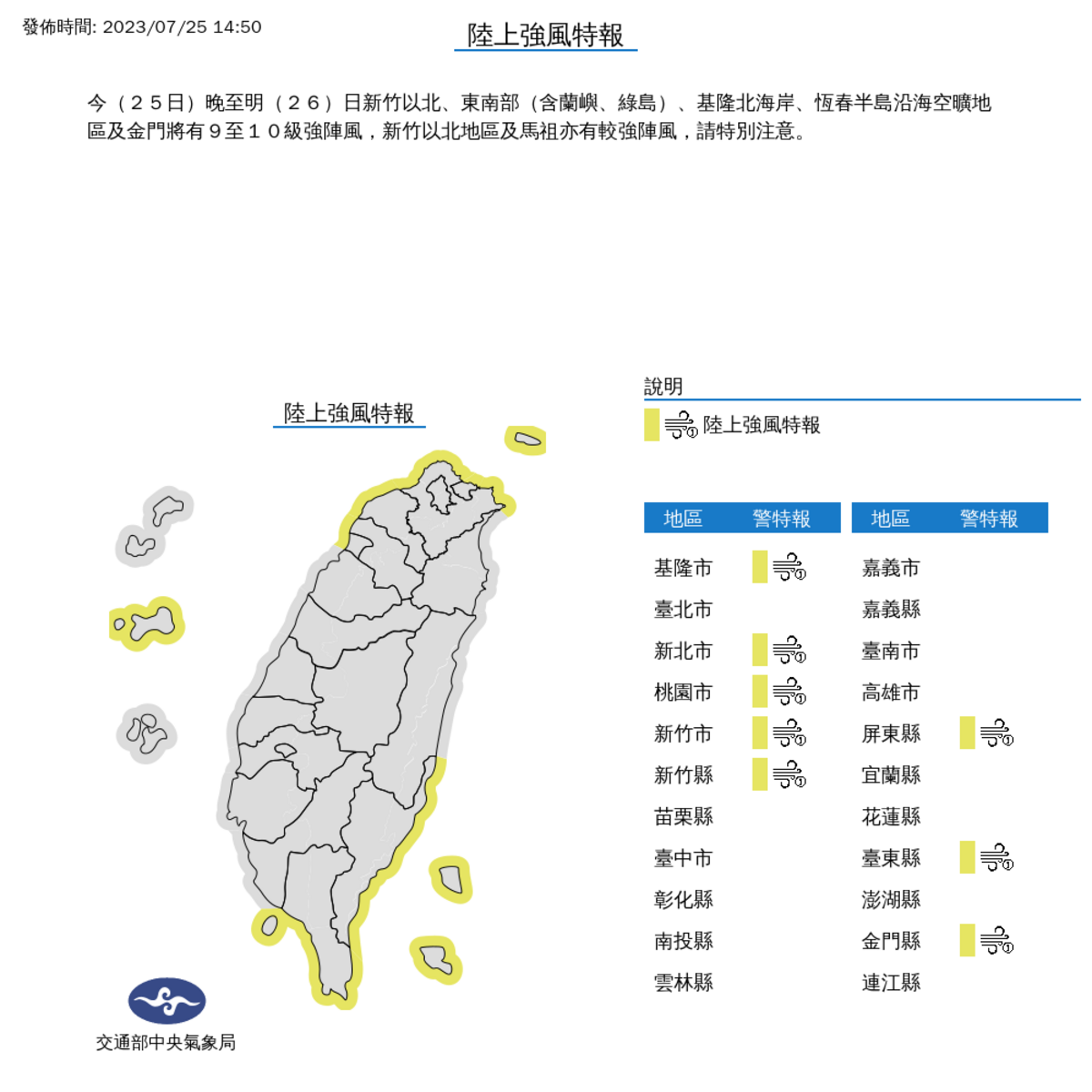 氣象局對北部和東南部沿海發布強風特報。 圖：取自中央氣象局網站