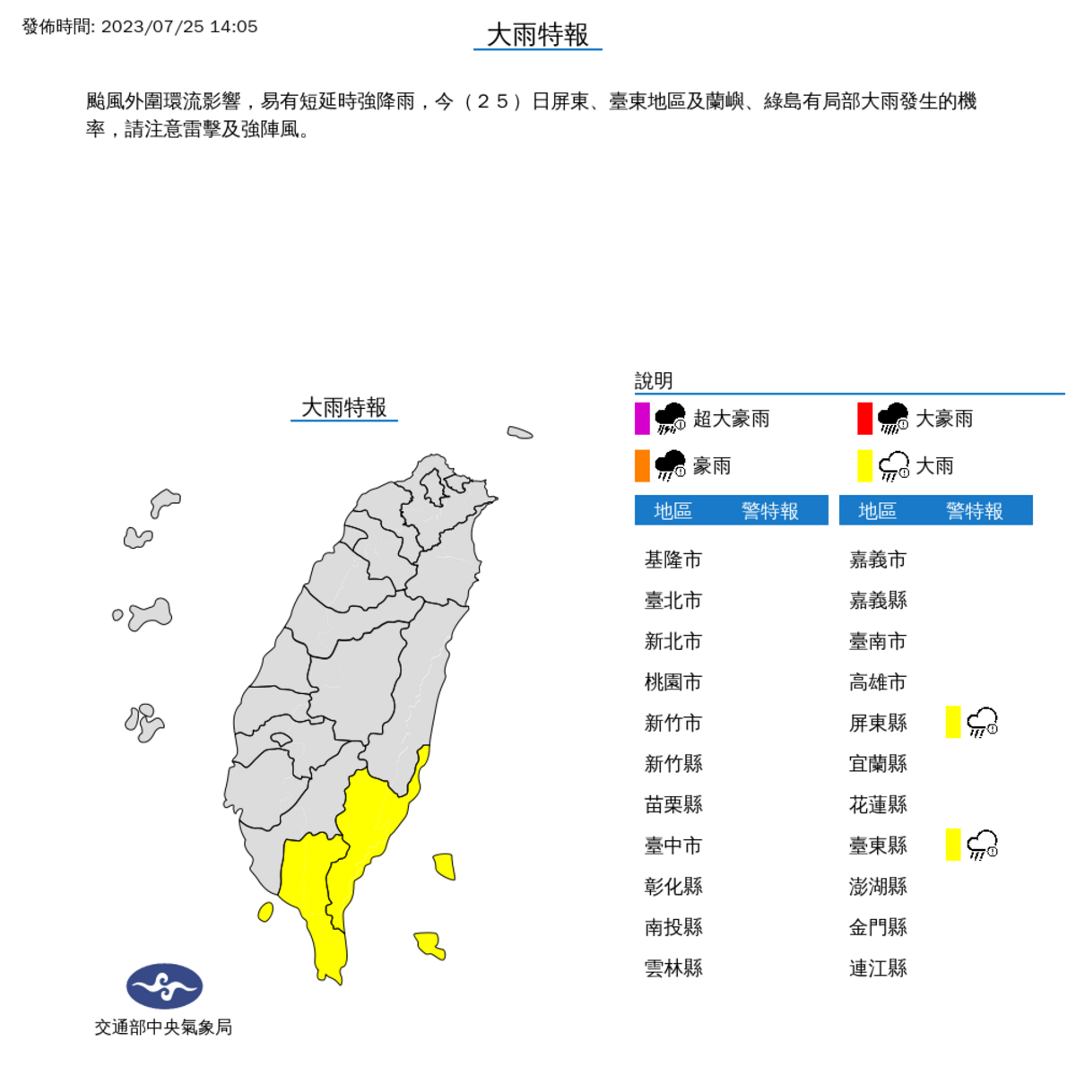 氣象局對屏東和台東發布大雨特報。 圖：取自中央氣象局網站