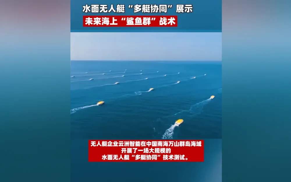 《中國工業報社》近日釋出一段影片，內容正是 56 艘無人艇於南海萬山群島水域進行「鯊群」演習。 圖：翻攝自騰訊網／《兵器評論》