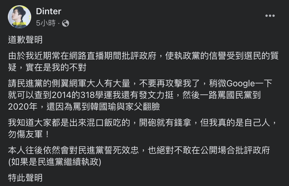 丁特今（ 25 ）日於臉書發文向民進黨政府道歉，並指稱自己為友軍，往後會「死忠效忠」民進黨。 圖：翻攝自臉書Dinter