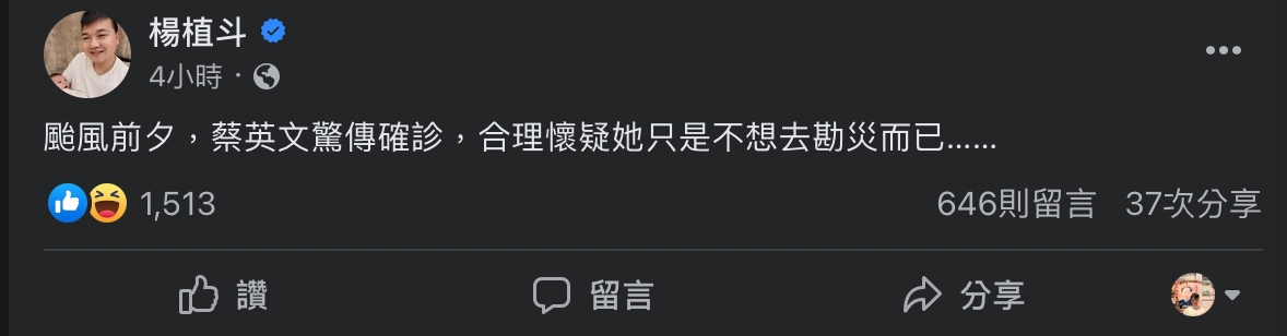 國民黨台北市議員楊植斗卻在臉書拿此事調侃，發文懷疑她「只是不想去勘災而已」。 圖：擷取自臉書