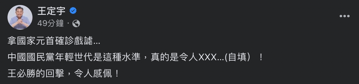 民進黨立委王定宇也怒批，國民黨年輕世代就是這種水準。 圖：擷取自臉書