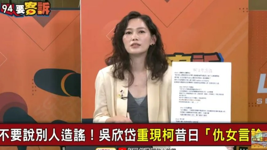 吳欣岱上節目挖出柯文哲過去的仇女言論，並數落柯文哲甚至不用泡奶粉、換尿布。 圖：翻攝《94要客訴》Youtube