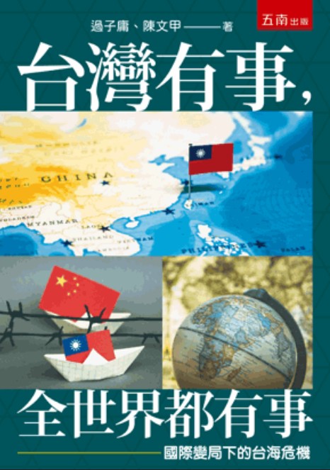 政治大學外交系博士過子庸、開南大學國家暨區域發展研究中心主任陳文甲教授共同撰寫《台灣有事，全世界都有事－國際變局下的台海關係》一書。 圖：五南出版