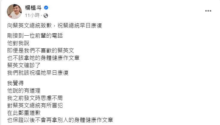 國民黨台北市議員楊植斗發文對蔡英文道歉。 圖：擷取自楊植斗臉書