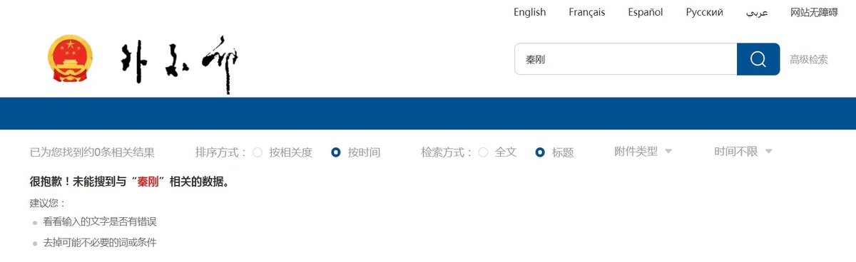 中國外交部官網火速刪除所有關於秦剛的文字與圖片。 圖：翻攝自中國外交部