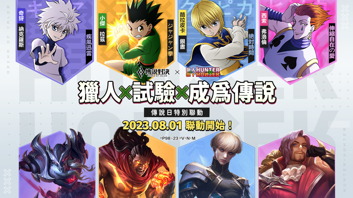 獵人試驗即將開跑！小傑、奇犽、酷拉皮卡與西索經典登場 圖：Garena/提供