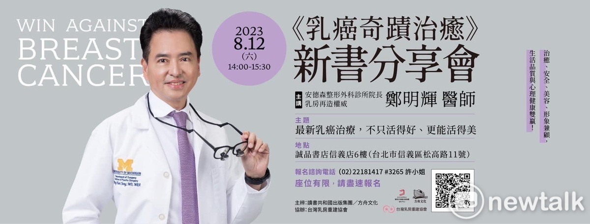 擁有獨步全球顯微乳房重建技術的前林口長庚醫院院長鄭明輝，發表264篇研究論文（h-index 54），被國際醫學引用超過10796次，臨床30年獨門技術結晶《乳癌奇蹟治癒》新書正式上市，引發全球矚目。 圖：鄭明輝/提供
