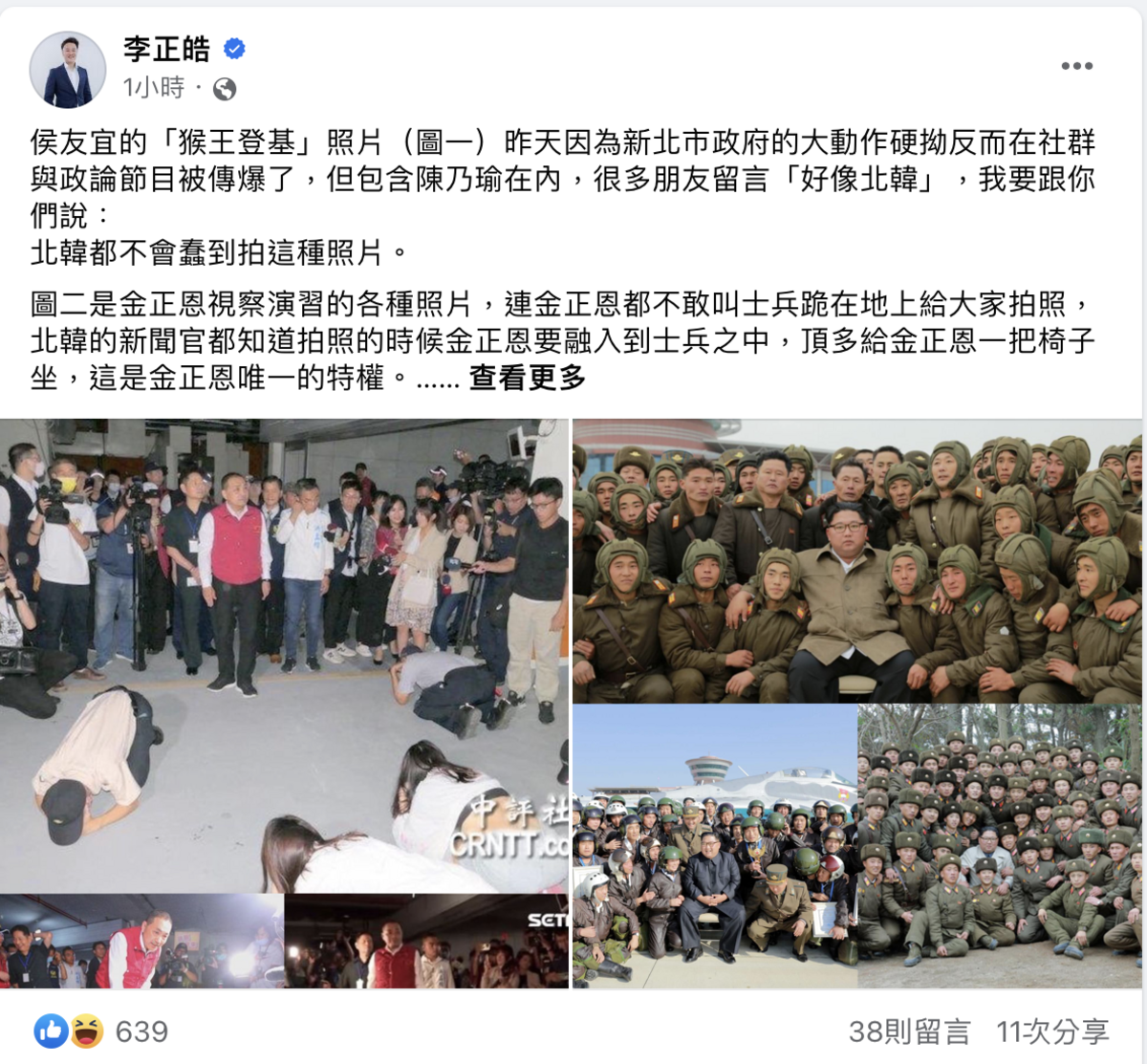 「猴王登基」照被瘋傳，李正皓批「市府派」，北韓都不會蠢到拍這種照片。 圖：擷取自李正皓臉書