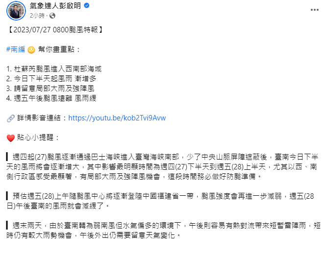 彭啟明整理出4大重點，提醒南台灣雖然上午風雨不強，但下午開始有放颱風假的地區將會開始有風雨。 圖：取自彭啟明臉書