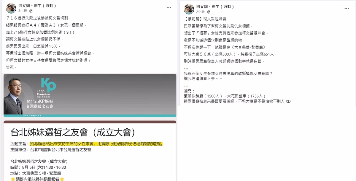 四叉貓在臉書透露，柯的幕僚將辦姊妹茶會以撕掉柯文哲的仇女標籤。 圖：翻攝自劉宇(四叉貓)臉書專頁