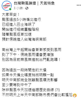 《台灣颱風論壇》表示，若接下來北偏角度大，可能要到明天中午颱風才會完全遠離。 圖：取自台灣颱風論壇臉書