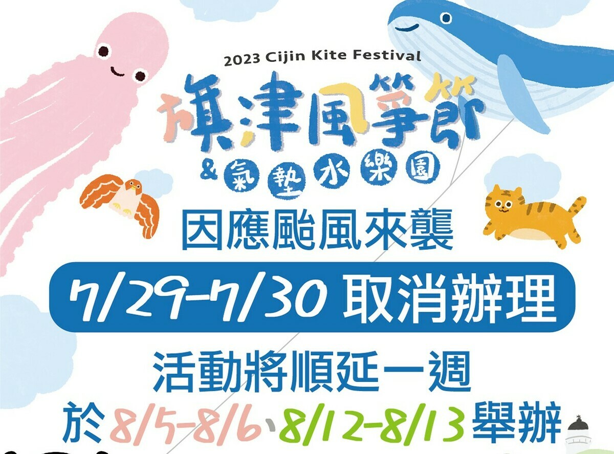 旗津風箏節暨氣墊水樂園活動因颱風順延一週。 圖：高雄市觀光局提領供