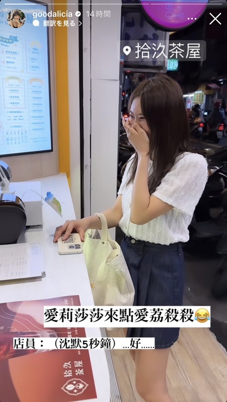 愛莉莎莎親自到Toyz的飲料店點了愛荔殺殺，店員看到愛莉莎莎本人點同名飲料，當場尷尬愣住。 圖：翻攝自愛莉莎莎IG