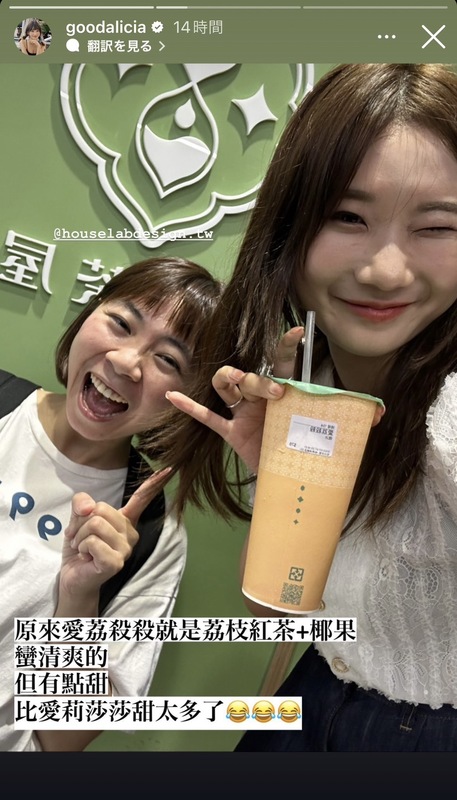 愛莉莎莎也公開愛荔殺殺的口感「原來愛荔殺殺就是荔枝紅茶加椰果，蠻清爽的，但有點甜」。 圖：翻攝自愛莉莎莎IG