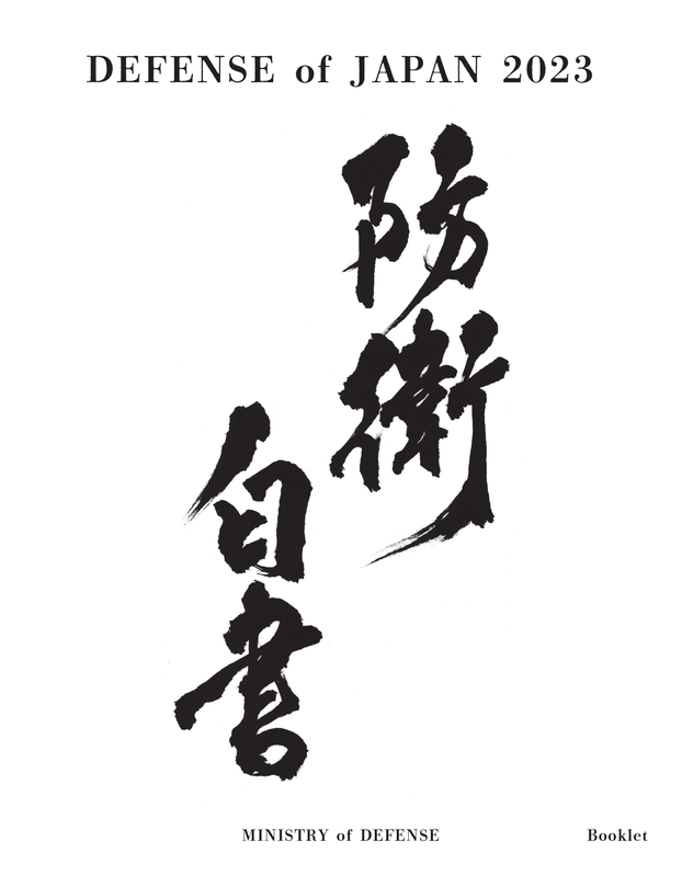 日本內閣於28日正式通過2023年新版《防衛白皮書》。 圖：翻攝自日本防衛省