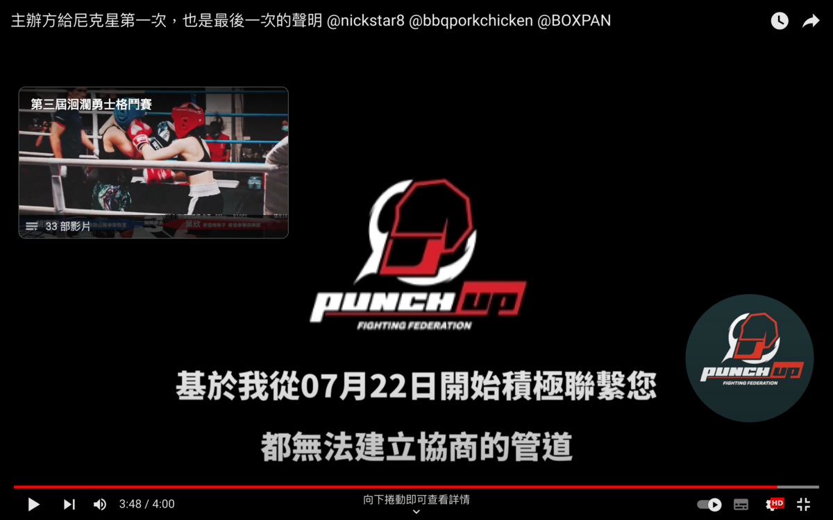 主辦方從7月22日便積極聯絡尼克星，但都聯絡不上，於是下最後通牒，要求尼克星29日前回覆。 圖：翻攝自PUNCHUP格鬥聯盟YT頻道