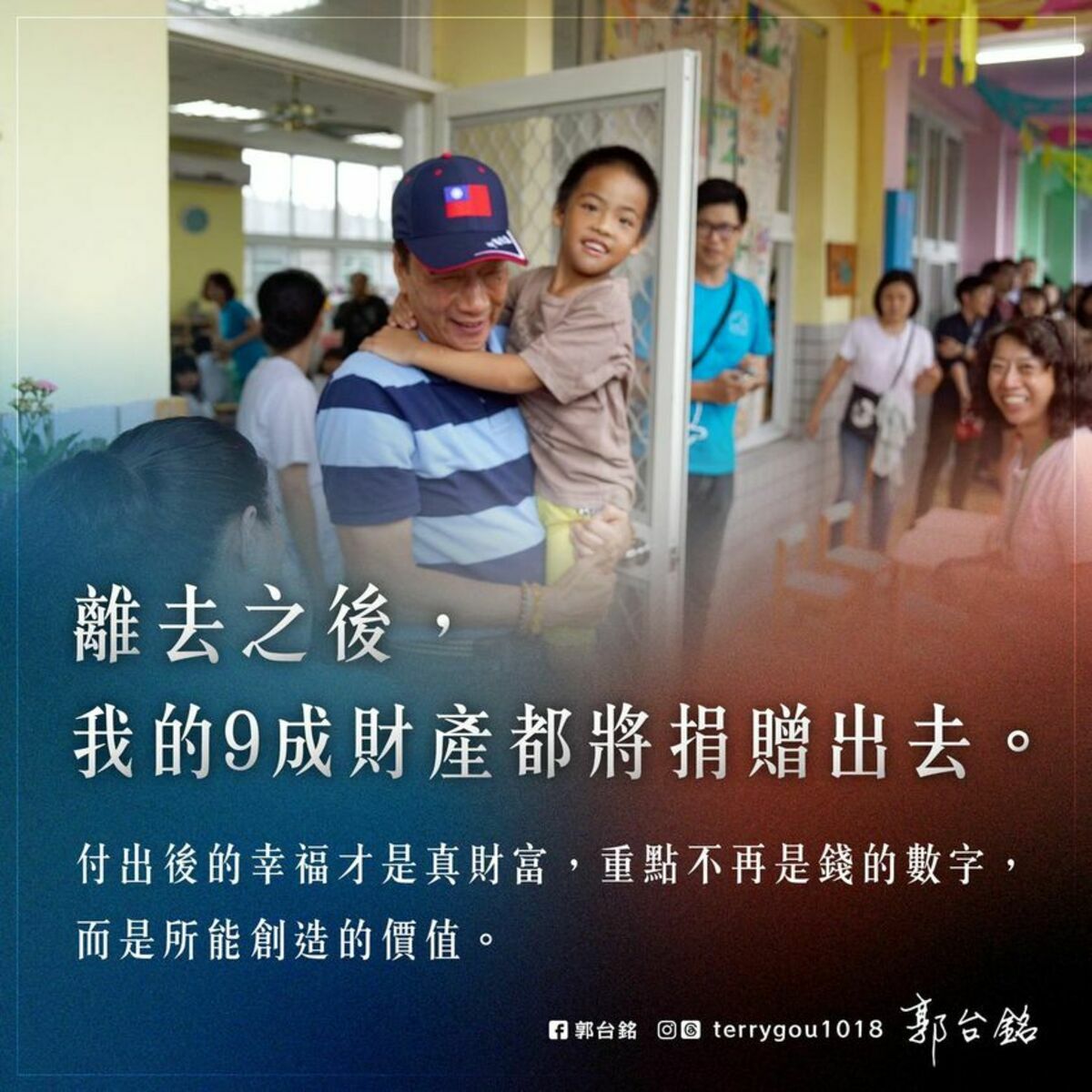 鴻海發放現金股利，粗估郭台銘可獲得逾90億股利收入。郭台銘強調，「取之於社會，用之於社會」。 圖：翻攝郭台銘臉書