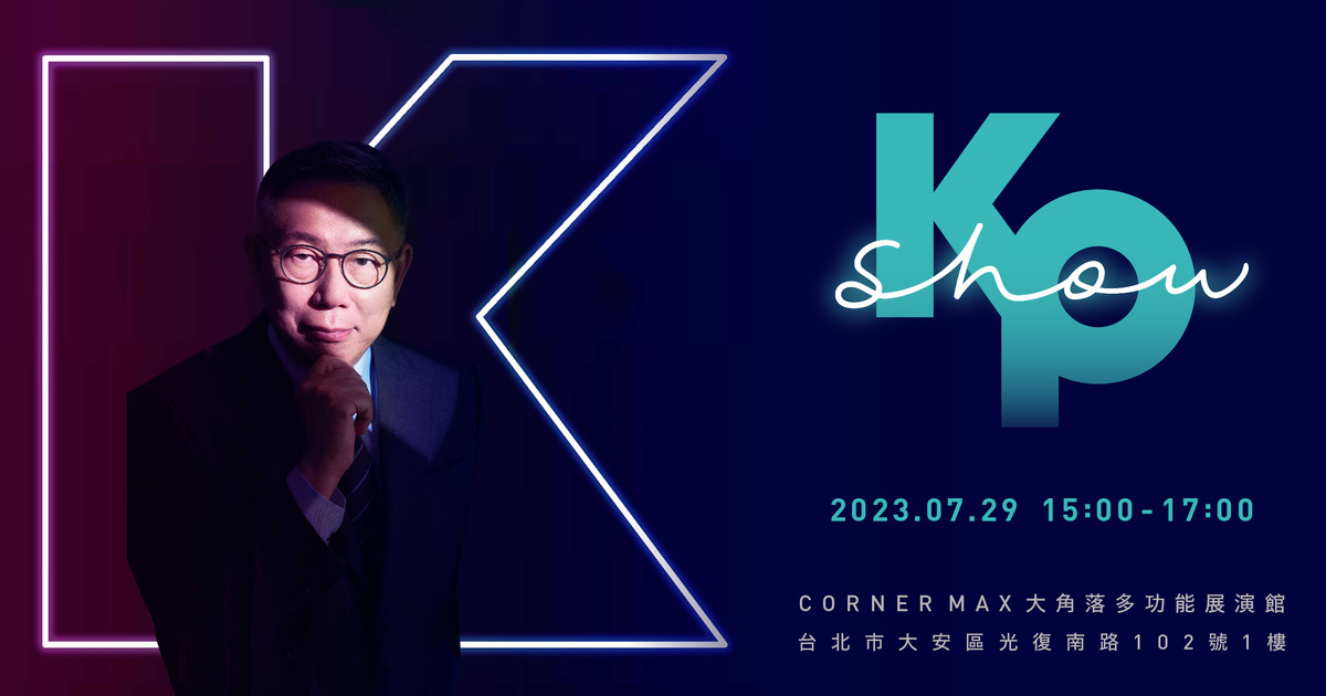 民眾黨總統參選人柯文哲的演唱會「KP SHOW」今（29）日下午３點開唱。 圖：新頭殼資料照