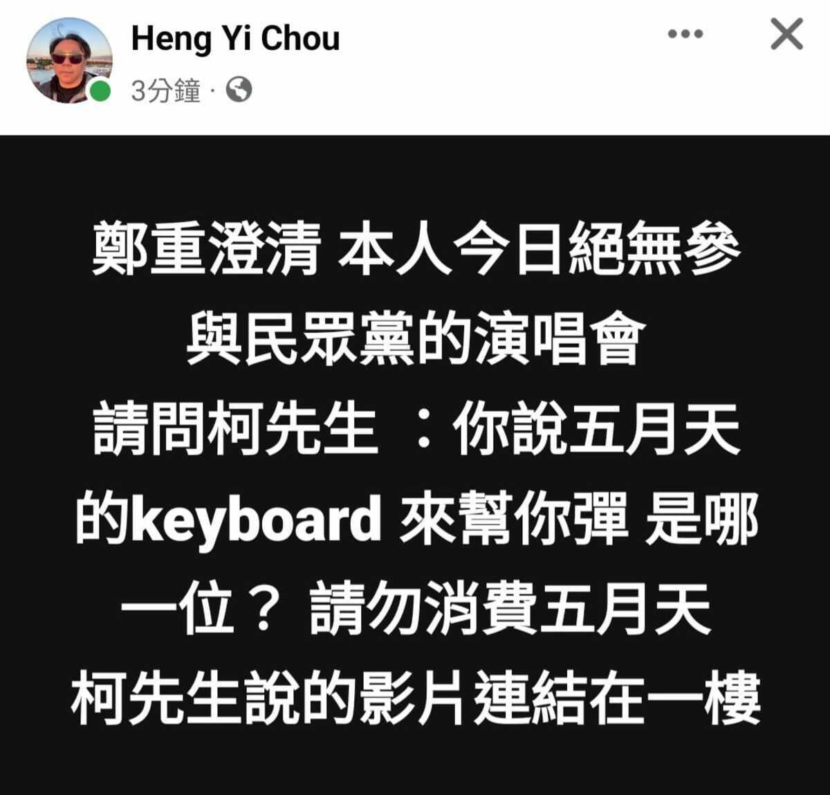 五月天御用鍵盤手，曾被稱為第六個團員的周恆毅否認，並呼籲柯文哲更正說法，勿造謠消費五月天。 圖：擷取自張益瞻臉書