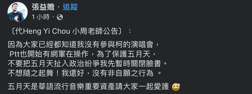 「小周老師」周恆毅事後將個人臉書帳號關閉，並發聲明稱「PTT開始有網軍在操作」。 圖：擷取自張益瞻臉書