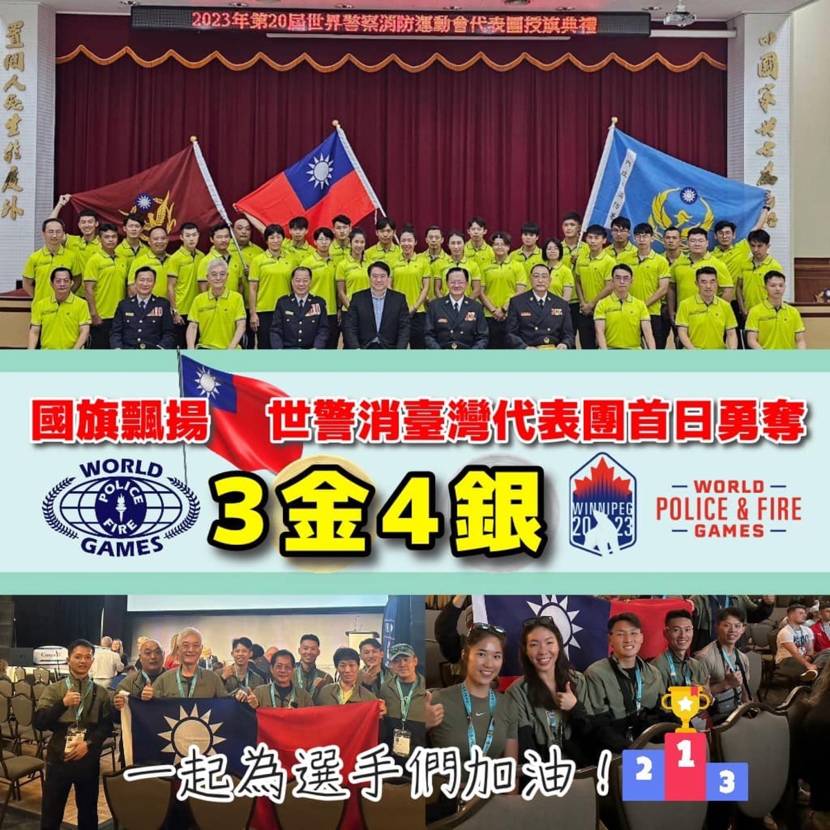 警政署強調，未來幾日的比賽中，尚有多項賽事準備展開，每位參賽選手已做好準備，勢將全力以赴、為國爭光，也請大家一起為選手們打氣加油。 圖：截取自警政署