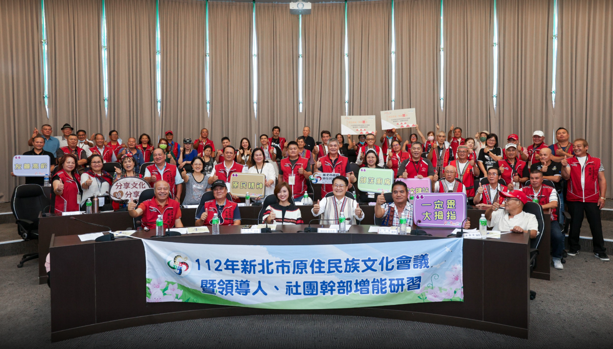 新北市原住民族文化會議暨領導人與社團幹部增能研習於 7 月 29、30 日舉辦，邀集本市族群領導人、歷任頭目及各區協進會理事長齊聚交流。 圖：新北市政府原住民族行政局提供