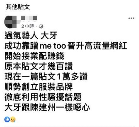 有網友質疑大牙是「過氣藝人蹭Metoo流量」，批評她「跟陳建州一樣噁心」。 圖：翻攝自大牙FB