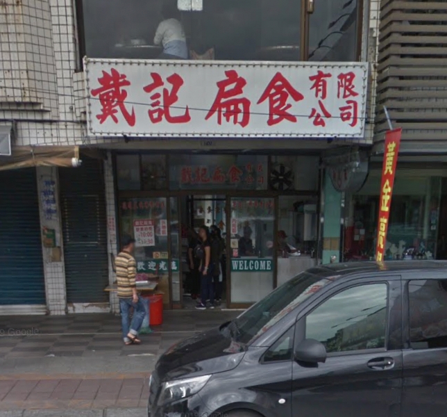 飄香逾 90 個年頭，現傳承第四代經營的花蓮名店「戴記扁食」驚傳將於 8 月底歇業，消息讓饕客、在地人深感不捨。 圖：擷取自Google地圖