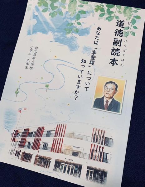 資深媒體人矢板明夫今日在臉書ＰＯ文，提到台北日僑學校近日完成一份以李登輝前總統為主題的道德課補充教材，並已開始在小學部教授。 圖：翻攝自矢板明夫俱樂部臉書
