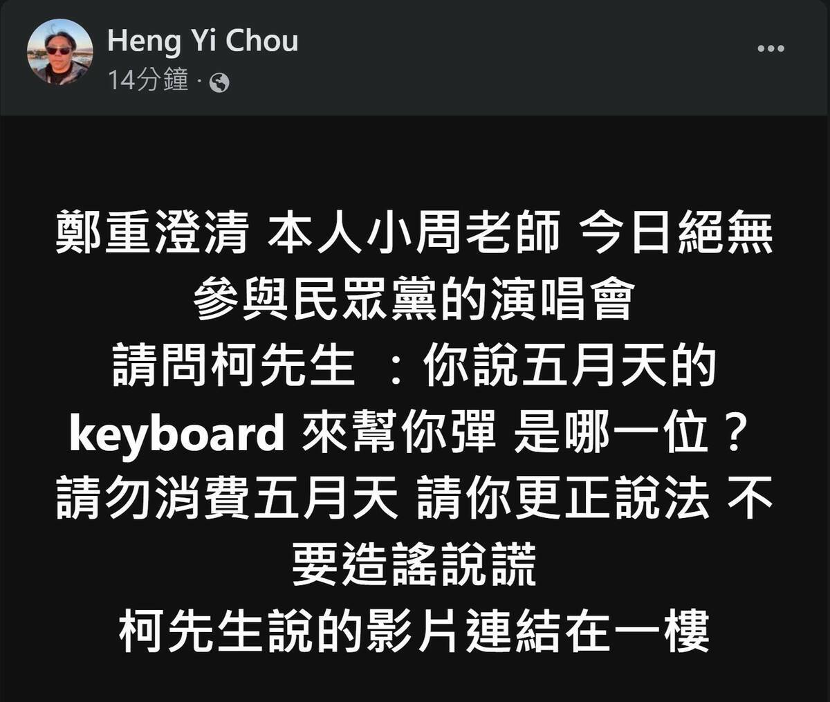 五月天御用鍵盤手，曾被稱為第六個團員的周恆毅否認，並呼籲柯文哲更正說法，勿造謠消費五月天。 圖：取自四叉貓臉書