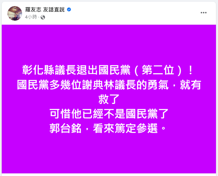 羅友志臉書發文。 圖：截自羅友志臉書
