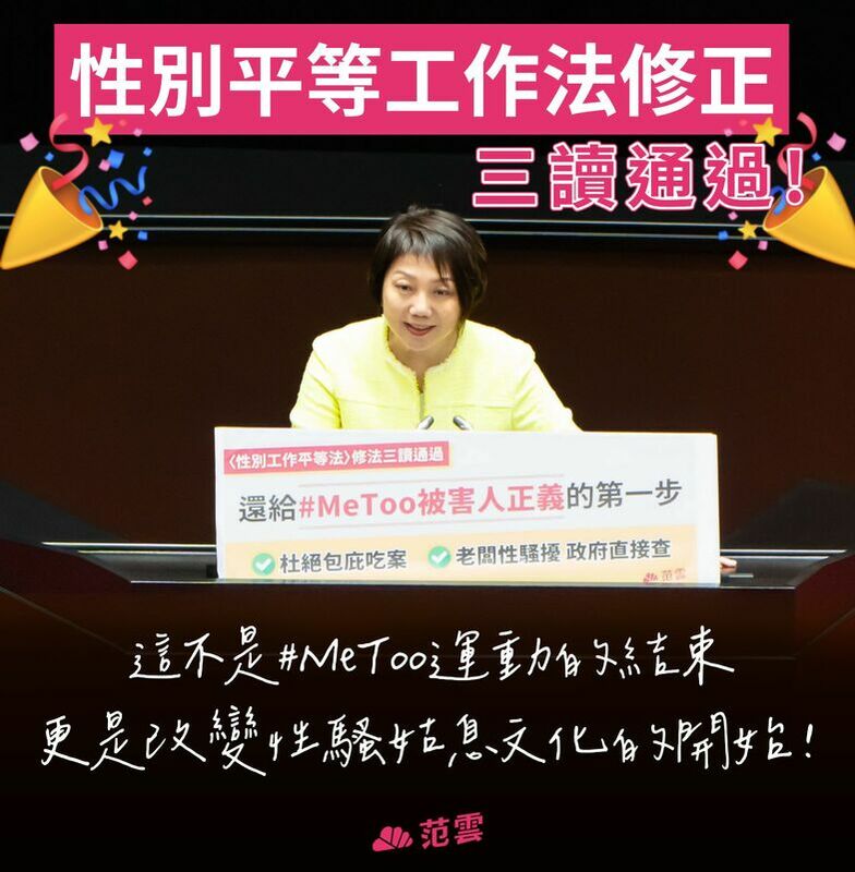 民進黨立委范雲：「制度改革並不是 #MeToo 運動的結束，因為比起修法，更困難的是改變我們的職場、乃至於整個社會，對於性騷擾忽視與默許的文化。」 圖：取自范雲臉書粉專。