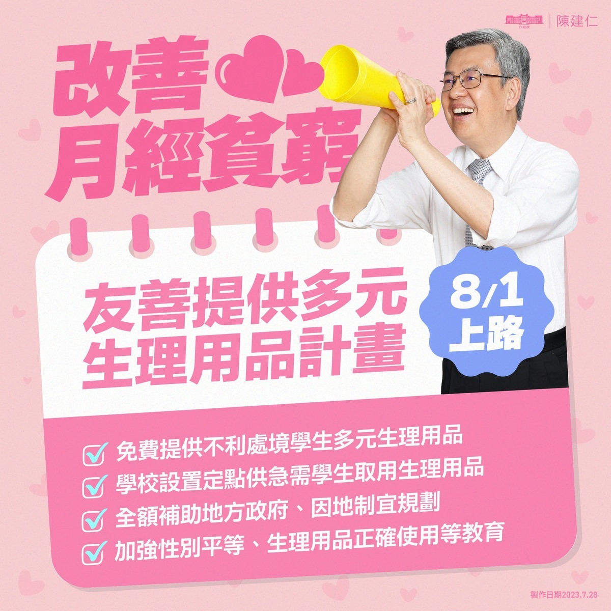 友善提供多元生理用品計畫明天（8/1）起施行。 圖：擷自陳建仁臉書粉專